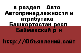  в раздел : Авто » Автопринадлежности и атрибутика . Башкортостан респ.,Баймакский р-н